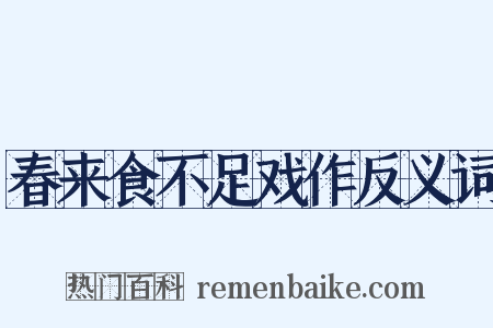 春来食不足戏作反义词是什么意思的图片